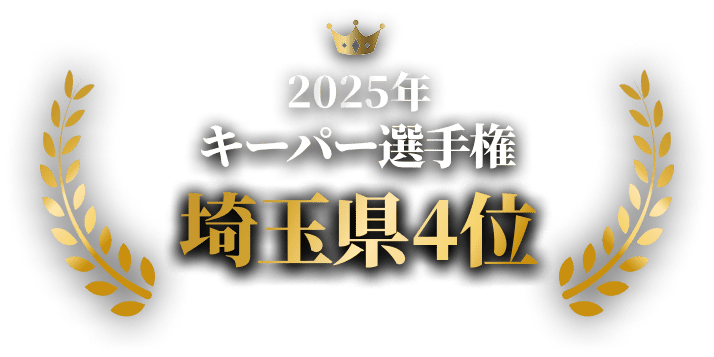 2025年 keeper技術コンテスト 全日本優勝